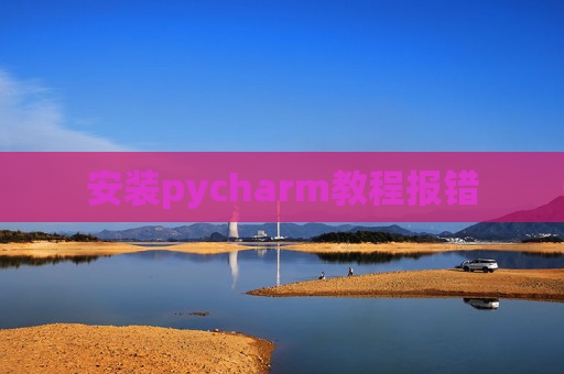 安装pycharm教程报错