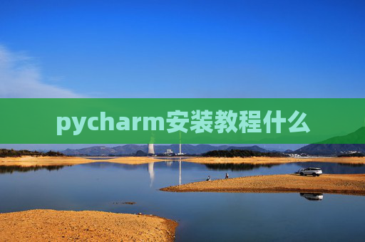 pycharm安装教程什么